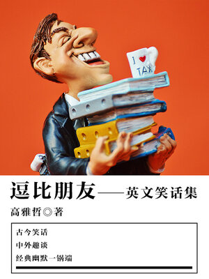 cover image of 逗比朋友（英文笑话集）